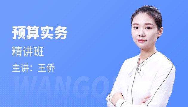 預算實務（初級）